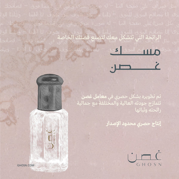 مسك غصن ( مسك العالم )