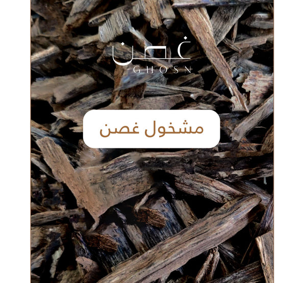 مشخول غصن