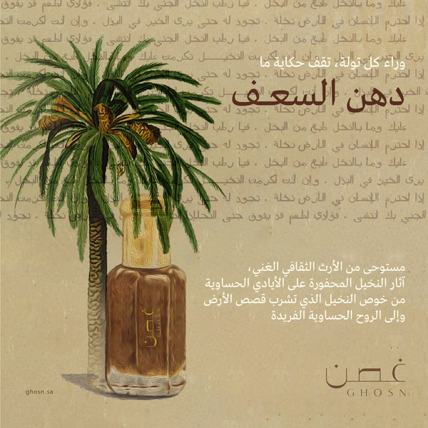 دهن السعف