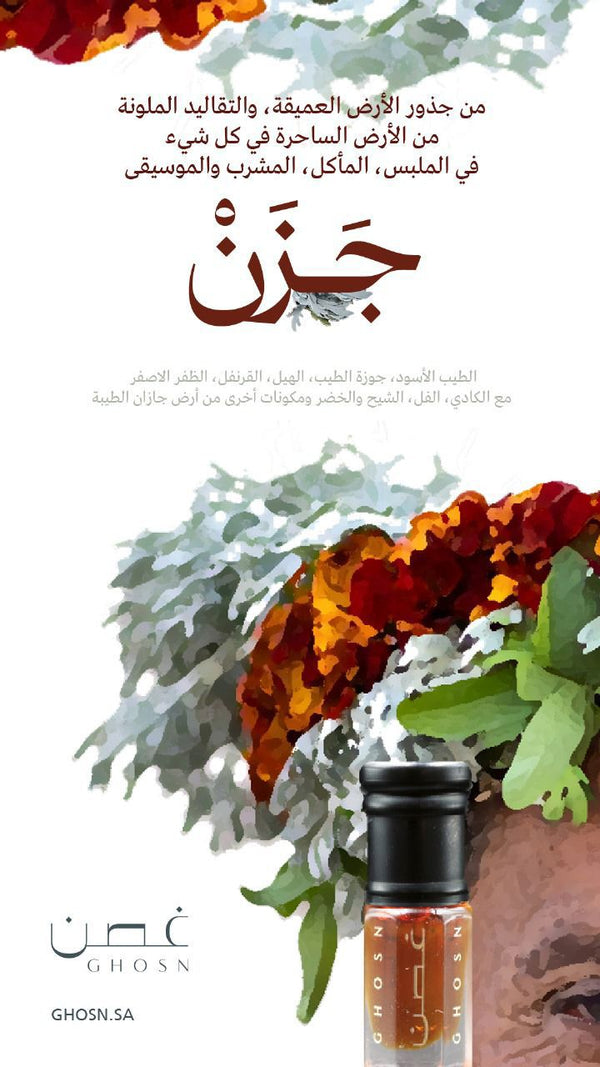جزن