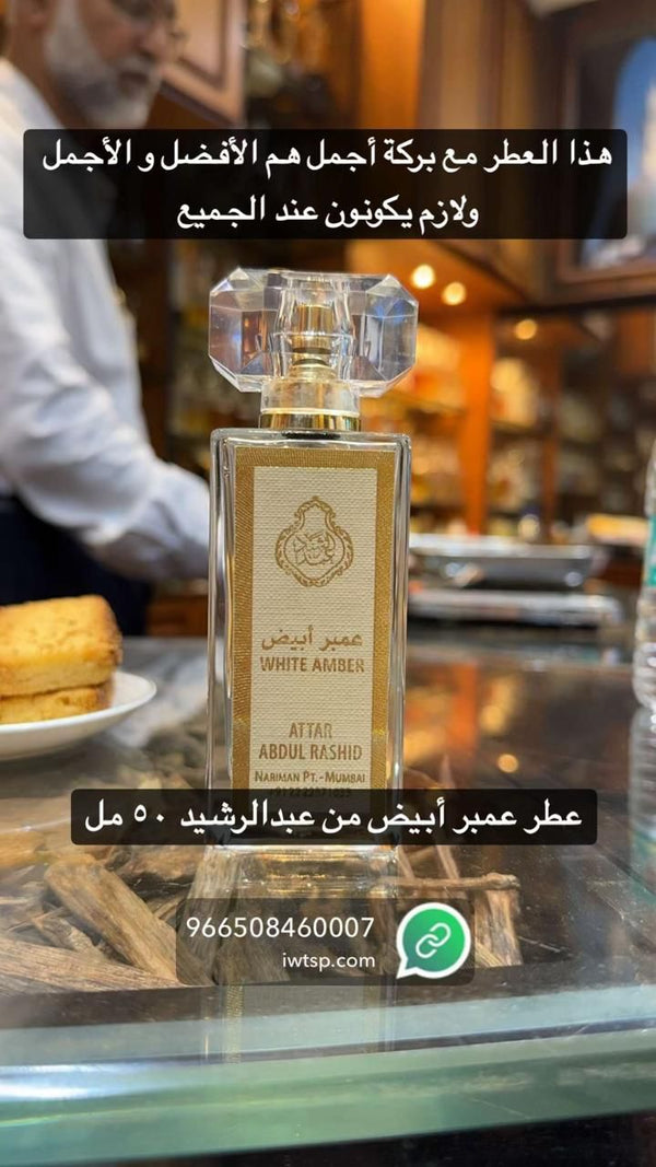 عطر عنبر أبيض من عبدالرشيد 50 مل